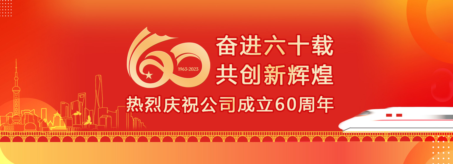 庆祝公司建设60周年