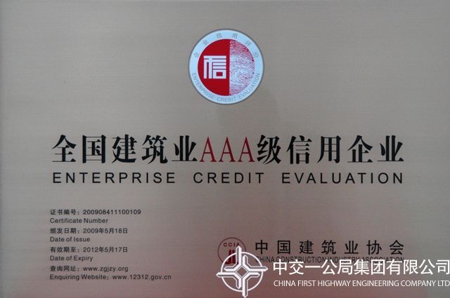 天下修建业AAA级信用企业