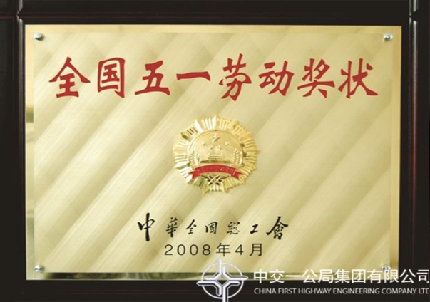 天下五一劳动奖章