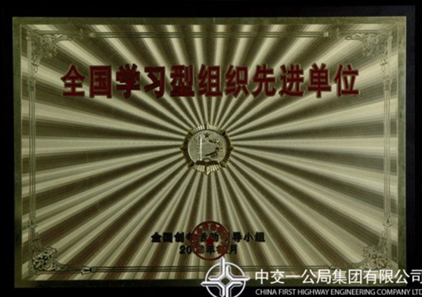 天下学习型组织先进单位