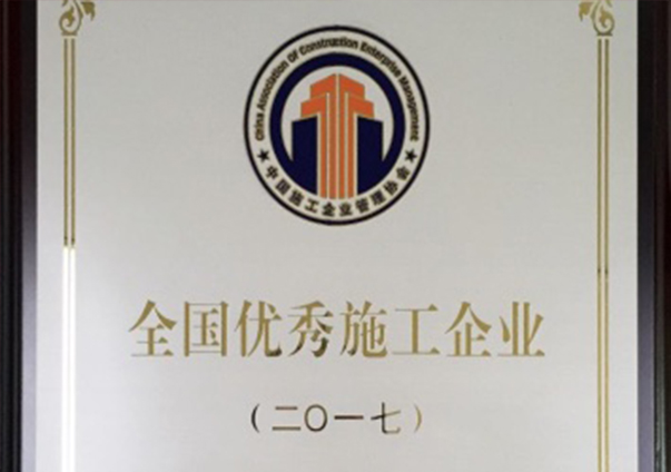 天下优异施工企业