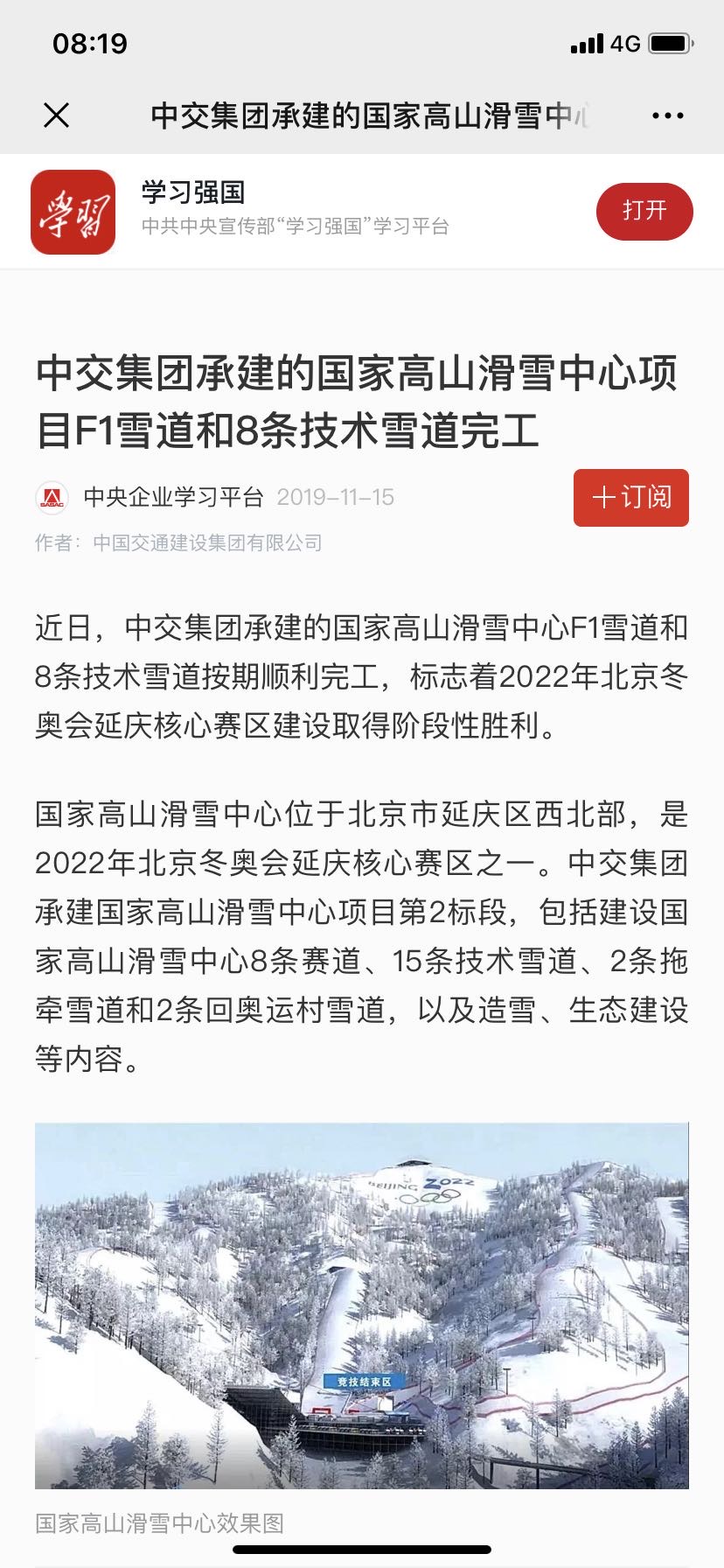 学习强国:中交集团承建的国家高山滑雪中心项目F1雪道和8条手艺雪道完工